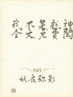 我不是戏神小说全文免费阅读