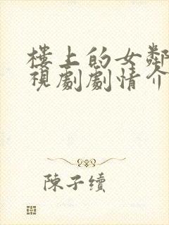 楼上的女邻居电视剧剧情介绍