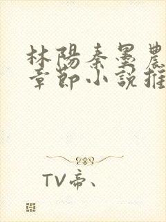 林阳秦墨农最新章节小说推荐