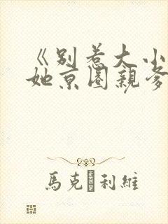 《别惹大小姐,她京圈亲爹竟是我爹》