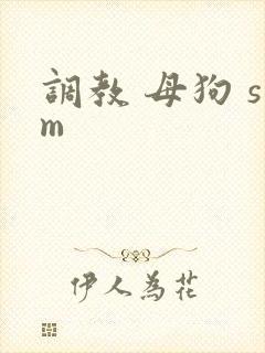 调教 母狗 sm