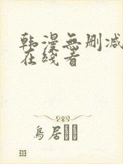 韩漫无删减免费在线看