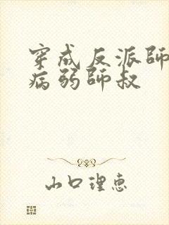 穿成反派师尊的病弱师叔