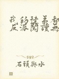 我的徒弟都是大反派阅读无弹窗