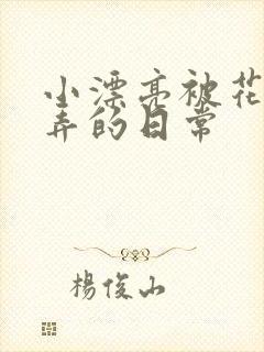 小漂亮被花式玩弄的日常封面