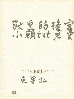 兽皇的后宫by小顾txt免费阅读