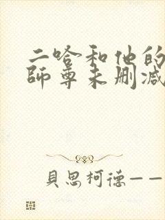 二哈和他的白猫师尊未删减版txt