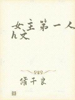 女主第一人称高h文