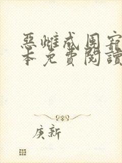 恶雌成团宠了全本免费阅读