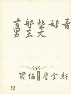 有哪些好看的双男主文