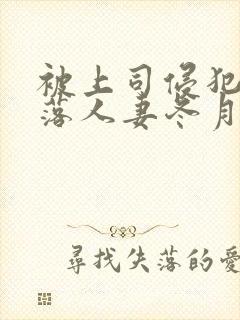 被上司侵犯的堕落人妻冬月