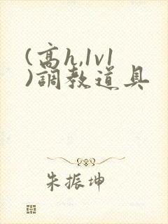 (高h,1v1)调教道具