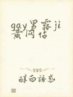 gay男露ji黄网站封面