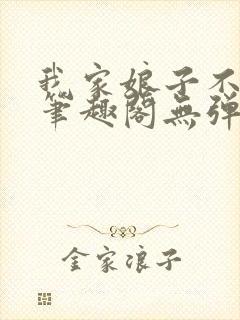 我家娘子不对劲笔趣阁无弹窗完结