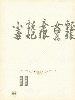 小说弃女轻狂:毒妃狠嚣张txt