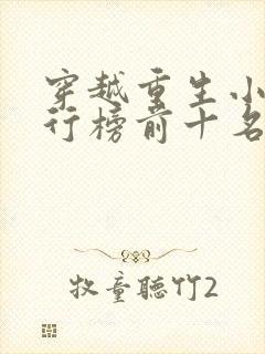 穿越重生小说排行榜前十名完结篇