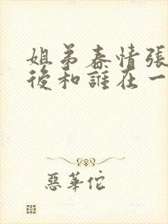 姐弟春情张强最后和谁在一起了