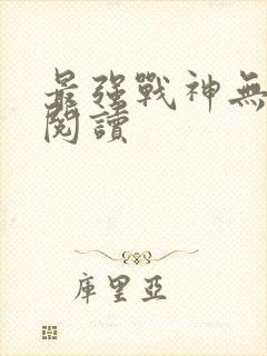 最强战神无弹窗阅读