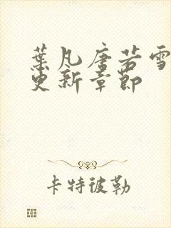 叶凡唐若雪最新更新章节封面