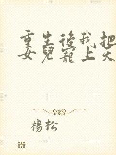 重生后我把老婆女儿宠上天最新章节