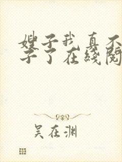 嫂子我真不是傻子了在线阅读