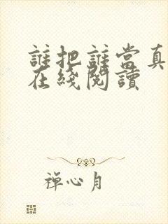 谁把谁当真小说在线阅读