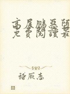 高展鹏恶堕小说免费阅读最新章节更