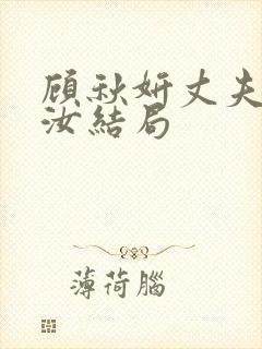 顾秋妍丈夫张平汝结局