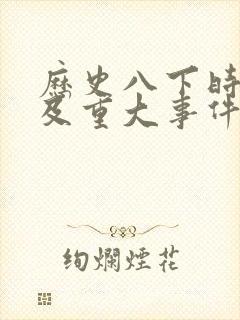 历史八下时间轴及重大事件