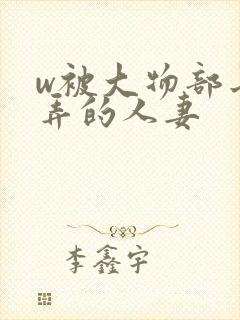 w被大物部长玩弄的人妻