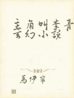 主角叫李青山的玄幻小说