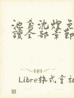 池鸢沈煜免费阅读全部章节封面