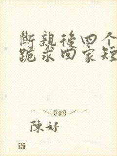 断亲后四个姐姐跪求回家短剧100集