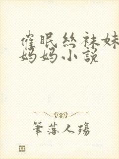 催眠丝袜妹妹和妈妈小说封面