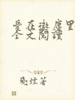 爱在微尘里小说全文阅读