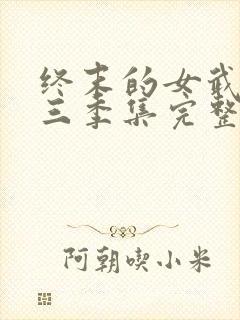 终末的女武神第三季集完整版