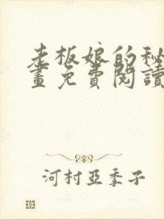 老板娘的秘密漫画免费阅读