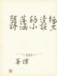 堕落的清纯校花诗涵小说免费阅读