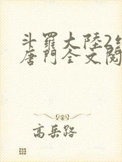 斗罗大陆2绝世唐门全文阅读小说