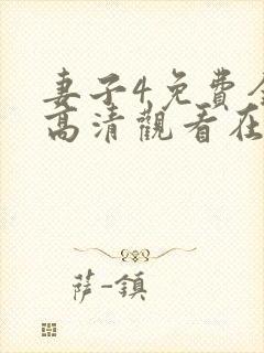 妻子4免费全集高清观看在线