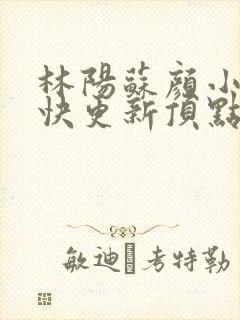 林阳苏颜小说最快更新顶点