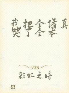 我把全修真界卷哭了全本封面