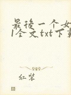 最后一个女道士1全文txt下载