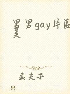 男男gay片欧美