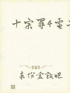 十宗罪4电子书