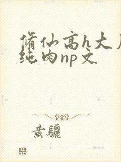 修仙高h大尺度纯肉np文封面