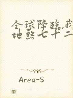 全球降临,我有地煞七十二变 完结封面