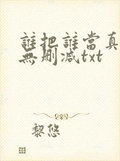 谁把谁当真全文无删减txt