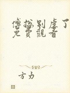 傅总别虐了短剧免费观看