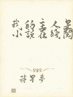 我的主人是妹妹小说在线阅读封面